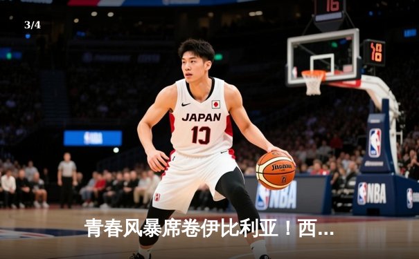 青春风暴席卷伊比利亚！西班牙5-3克罗地亚上演进球盛宴 - 3