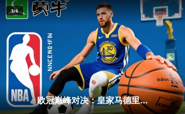 欧冠巅峰对决：皇家马德里3-1逆转曼城，本泽马帽子戏法闪耀伯纳乌 - 3