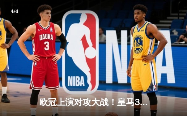 欧冠上演对攻大战！皇马3-2绝杀拜仁，凯恩双响难救主 - 4