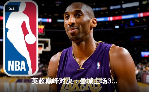 英超巅峰对决：曼城主场3-1力克阿森纳，哈兰德双响锁定胜局 - 2