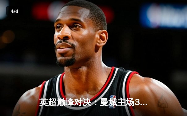 英超巅峰对决：曼城主场3-1力克阿森纳，哈兰德双响锁定胜局 - 4