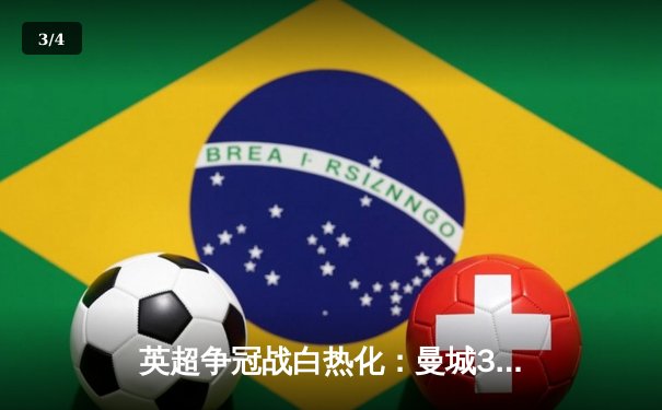 英超争冠战白热化：曼城3-1力克阿森纳，哈兰德双响锁定胜局 - 3