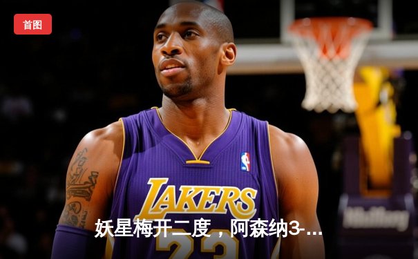 妖星梅开二度，阿森纳3-1逆转曼联，英超争冠悬念再起