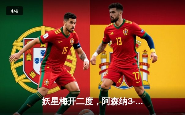 妖星梅开二度，阿森纳3-1逆转曼联，英超争冠悬念再起 - 4