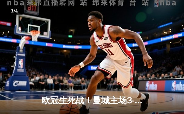 欧冠生死战！曼城主场3-1逆转皇马，德布劳内传射建功 - 3