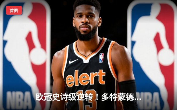 欧冠史诗级逆转！多特蒙德4-2马竞总分5-4晋级四强