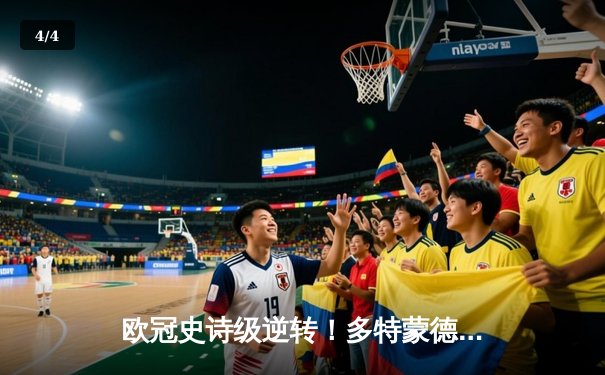 欧冠史诗级逆转！多特蒙德4-2马竞总分5-4晋级四强 - 4