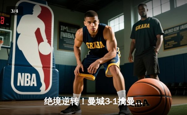 绝境逆转！曼城3-1擒曼联夺足总杯，京多安双响创纪录 - 3