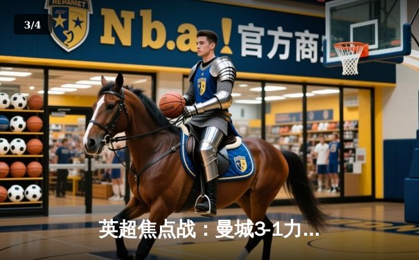 英超焦点战：曼城3-1力克阿森纳，德布劳内传射建功领跑积分榜 - 3