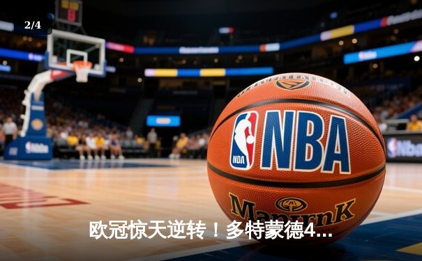 欧冠惊天逆转！多特蒙德4-2马竞总分5-4晋级四强，萨比策传射建功 - 2