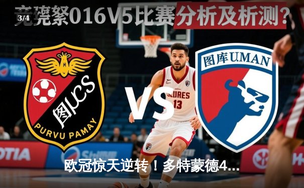 欧冠惊天逆转！多特蒙德4-2马竞总分5-4晋级四强，萨比策传射建功 - 3