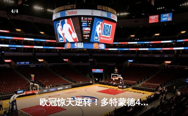 欧冠惊天逆转！多特蒙德4-2马竞总分5-4晋级四强，萨比策传射建功 - 4