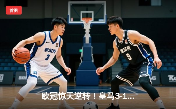 欧冠惊天逆转！皇马3-1绝杀曼城 罗德里戈双响率队晋级决赛