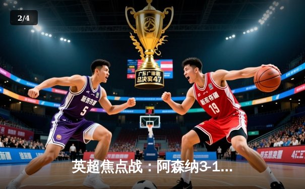 英超焦点战：阿森纳3-1力克利物浦，萨卡独造三球导演逆转 - 2