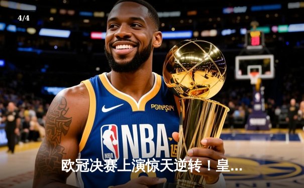 欧冠决赛上演惊天逆转！皇家马德里3-1力克多特蒙德，维尼修斯双响封王 - 4