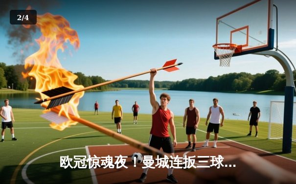 欧冠惊魂夜！曼城连扳三球3-2逆转拜仁，哈兰德独中两元锁定胜局 - 2