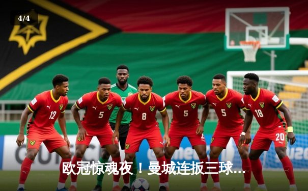 欧冠惊魂夜！曼城连扳三球3-2逆转拜仁，哈兰德独中两元锁定胜局 - 4