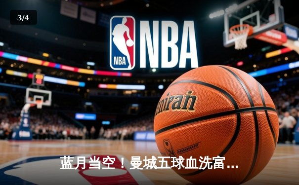 蓝月当空！曼城五球血洗富勒姆，哈兰德帽子戏法领跑射手榜 - 3