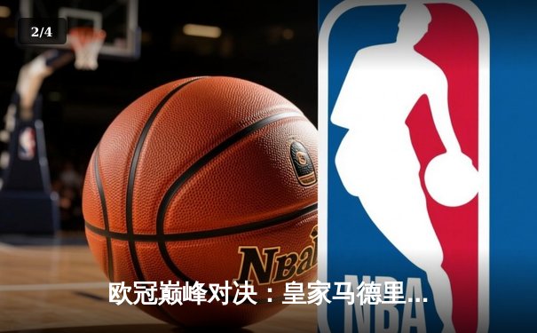 欧冠巅峰对决：皇家马德里绝杀多特蒙德，第15次加冕欧洲之王 - 2