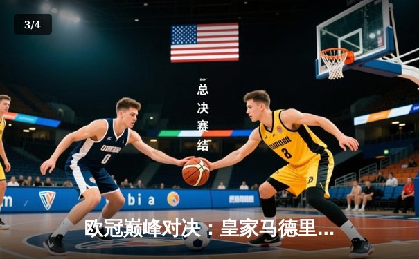 欧冠巅峰对决：皇家马德里绝杀多特蒙德，第15次加冕欧洲之王 - 3