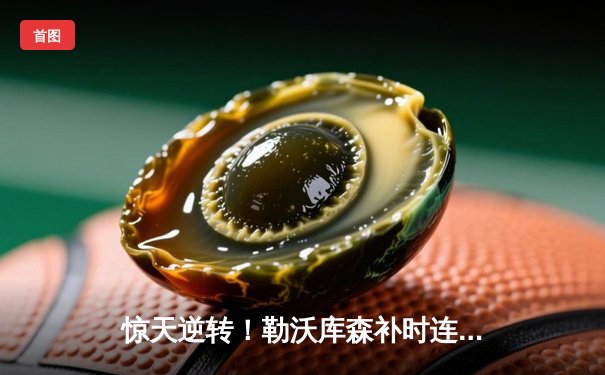 惊天逆转！勒沃库森补时连入两球3-2绝杀罗马，欧联杯挺进决赛创不败神话