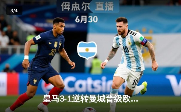 皇马3-1逆转曼城晋级欧冠四强，本泽马双响导演伯纳乌奇迹 - 3