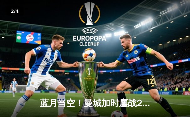 蓝月当空！曼城加时鏖战2-1淘汰拜仁，哈兰德破门创纪录 - 2