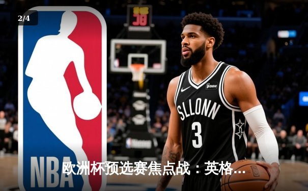 欧洲杯预选赛焦点战：英格兰2-1力克意大利，凯恩点射建功，贝林厄姆闪耀全场 - 2