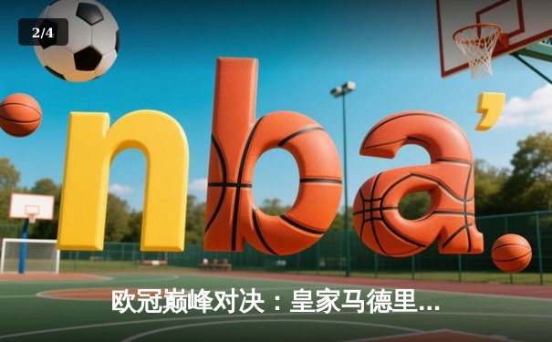 欧冠巅峰对决：皇家马德里2-1绝杀多特蒙德，维尼修斯传射建功夺第15冠 - 2