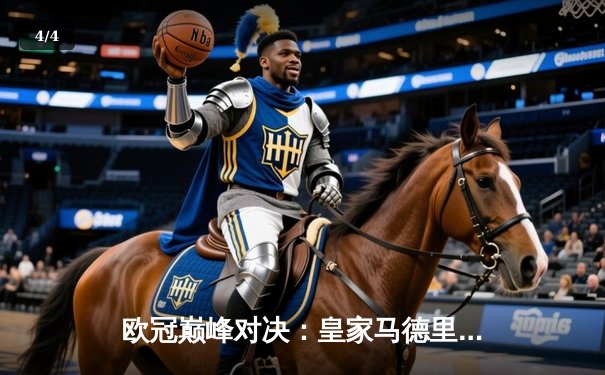 欧冠巅峰对决：皇家马德里2-1绝杀多特蒙德，维尼修斯传射建功夺第15冠 - 4