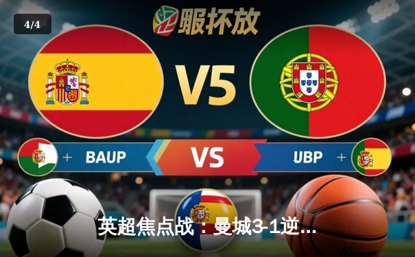 英超焦点战：曼城3-1逆转曼联，哈兰德双响领跑射手榜 - 4