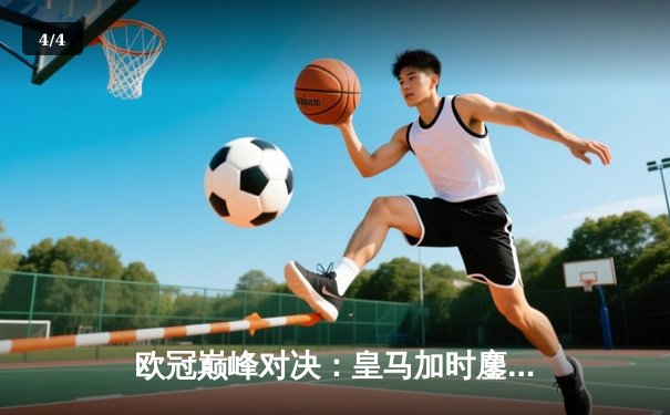 欧冠巅峰对决：皇马加时鏖战3-2逆转拜仁，维尼修斯造两球本泽马绝杀 - 4