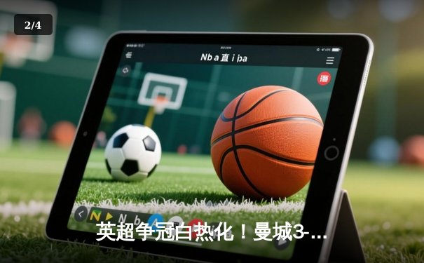 英超争冠白热化！曼城3-1逆转西汉姆，哈兰德双响创纪录 - 2