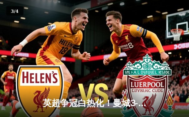 英超争冠白热化！曼城3-1逆转西汉姆，哈兰德双响创纪录 - 3