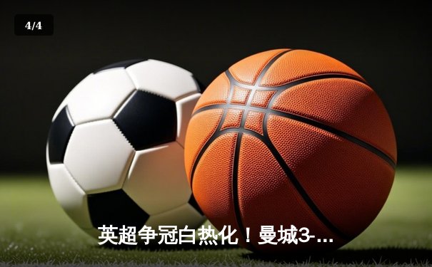 英超争冠白热化！曼城3-1逆转西汉姆，哈兰德双响创纪录 - 4