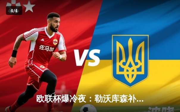 欧联杯爆冷夜：勒沃库森补时绝平晋级，赛季不败纪录延续至49场 - 4