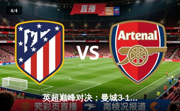 英超巅峰对决：曼城3-1逆转曼联，哈兰德双响锁定胜局 - 4