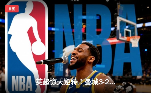 英超惊天逆转！曼城3-2绝杀热刺，哈兰德双响+95分钟绝杀