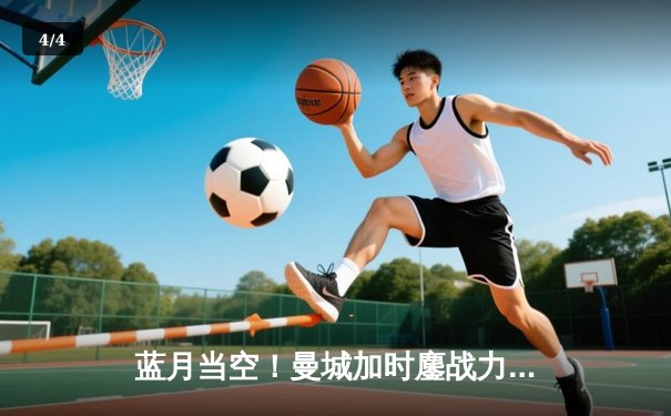 蓝月当空！曼城加时鏖战力克皇马，欧冠半决赛上演进球盛宴 - 4