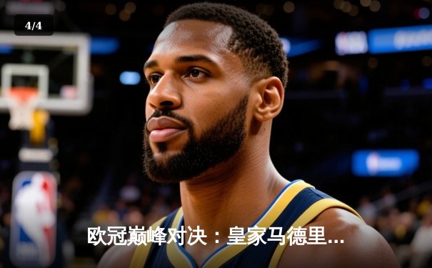 欧冠巅峰对决：皇家马德里加时鏖战3-2力克拜仁慕尼黑，第15次加冕欧洲之王 - 4