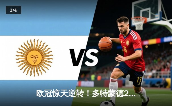 欧冠惊天逆转！多特蒙德2-1绝杀巴黎圣日耳曼，胡梅尔斯制胜球锁定决赛席位 - 2