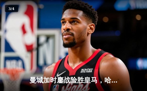 曼城加时鏖战险胜皇马，哈兰德破门丁丁传射闪耀欧冠半决赛 - 3