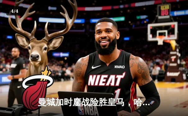 曼城加时鏖战险胜皇马，哈兰德破门丁丁传射闪耀欧冠半决赛 - 4