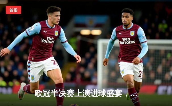 欧冠半决赛上演进球盛宴，皇马主场3-3战平曼城，贝林厄姆传射建功