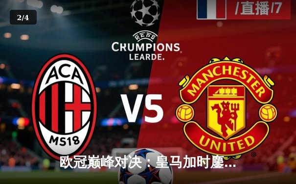 欧冠巅峰对决：皇马加时鏖战3-2力克拜仁，维尼修斯双响本泽马绝杀 - 2