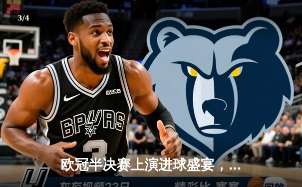 欧冠半决赛上演进球盛宴，皇马主场3-3战平曼城，维尼修斯双响丁丁世界波救主 - 3