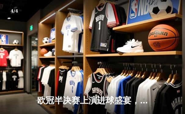 欧冠半决赛上演进球盛宴，皇马主场3-3战平曼城，维尼修斯双响丁丁世界波救主 - 4