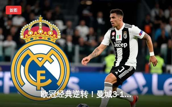 欧冠经典逆转！曼城3-1力克皇马 德布劳内传射建功