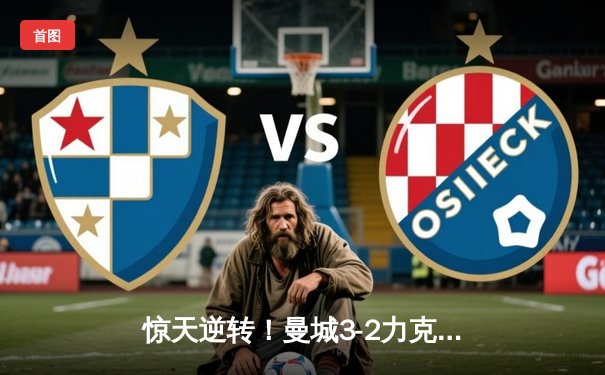 惊天逆转！曼城3-2力克拜仁，哈兰德双响导演欧冠经典战役