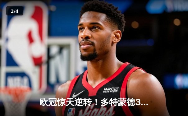 欧冠惊天逆转！多特蒙德3-2力克巴黎，罗伊斯替补绝杀闪耀威斯特法伦 - 2